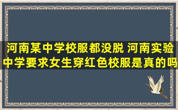 河南某中学校服都没脱 河南实验中学要求女生穿红色校服是真的吗